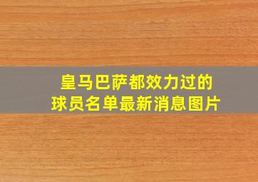 皇马巴萨都效力过的球员名单最新消息图片