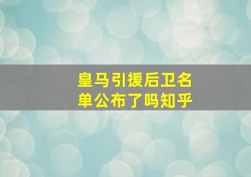 皇马引援后卫名单公布了吗知乎