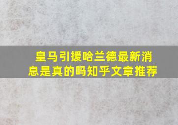 皇马引援哈兰德最新消息是真的吗知乎文章推荐