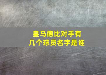 皇马德比对手有几个球员名字是谁