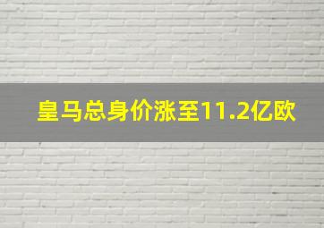 皇马总身价涨至11.2亿欧