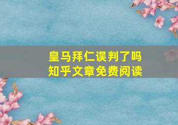 皇马拜仁误判了吗知乎文章免费阅读