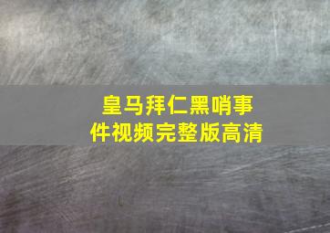 皇马拜仁黑哨事件视频完整版高清