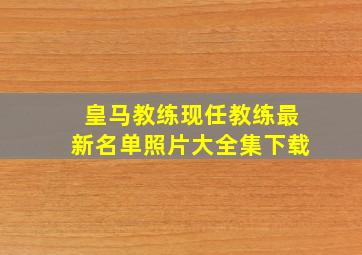 皇马教练现任教练最新名单照片大全集下载