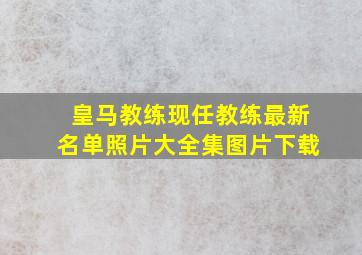 皇马教练现任教练最新名单照片大全集图片下载