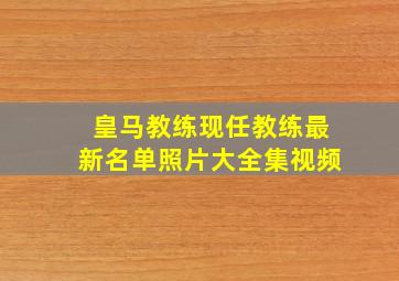 皇马教练现任教练最新名单照片大全集视频