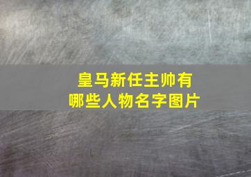 皇马新任主帅有哪些人物名字图片