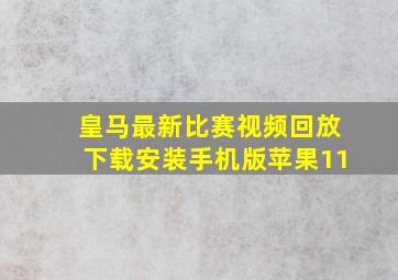 皇马最新比赛视频回放下载安装手机版苹果11