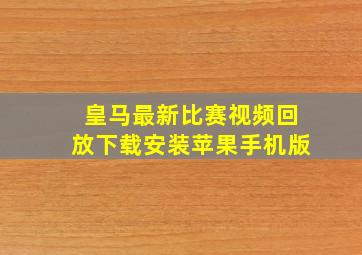 皇马最新比赛视频回放下载安装苹果手机版