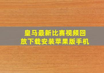 皇马最新比赛视频回放下载安装苹果版手机