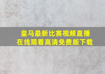 皇马最新比赛视频直播在线观看高清免费版下载