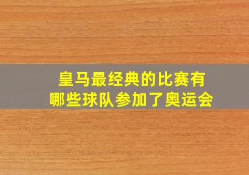 皇马最经典的比赛有哪些球队参加了奥运会