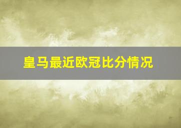 皇马最近欧冠比分情况