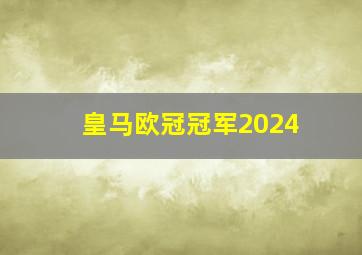 皇马欧冠冠军2024