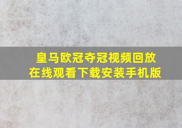 皇马欧冠夺冠视频回放在线观看下载安装手机版