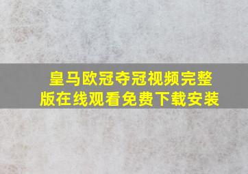 皇马欧冠夺冠视频完整版在线观看免费下载安装