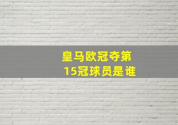 皇马欧冠夺第15冠球员是谁