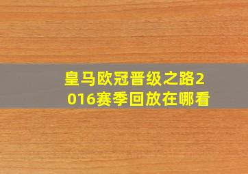 皇马欧冠晋级之路2016赛季回放在哪看