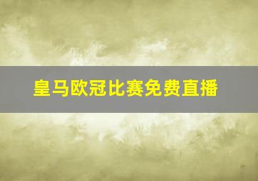 皇马欧冠比赛免费直播