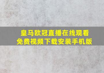 皇马欧冠直播在线观看免费视频下载安装手机版