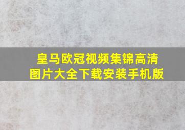 皇马欧冠视频集锦高清图片大全下载安装手机版