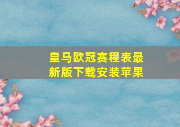 皇马欧冠赛程表最新版下载安装苹果