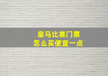 皇马比赛门票怎么买便宜一点