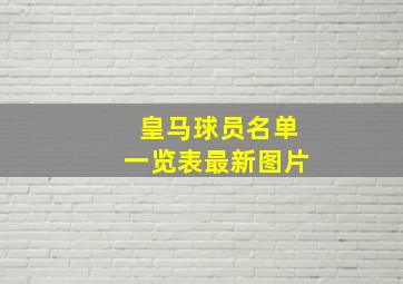 皇马球员名单一览表最新图片