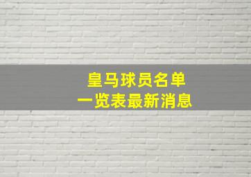 皇马球员名单一览表最新消息