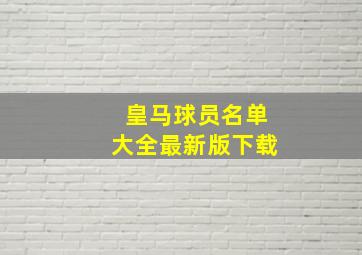 皇马球员名单大全最新版下载