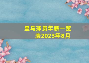 皇马球员年薪一览表2023年8月