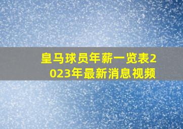 皇马球员年薪一览表2023年最新消息视频