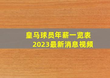 皇马球员年薪一览表2023最新消息视频