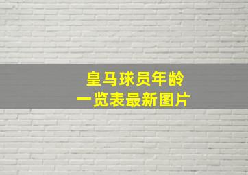 皇马球员年龄一览表最新图片