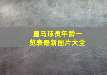 皇马球员年龄一览表最新图片大全