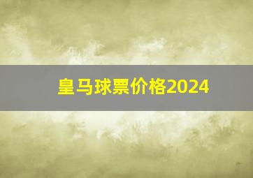 皇马球票价格2024