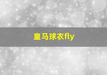 皇马球衣fly