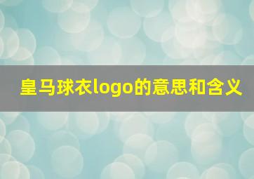 皇马球衣logo的意思和含义