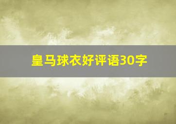 皇马球衣好评语30字