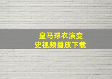 皇马球衣演变史视频播放下载