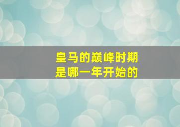 皇马的巅峰时期是哪一年开始的