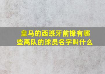 皇马的西班牙前锋有哪些离队的球员名字叫什么