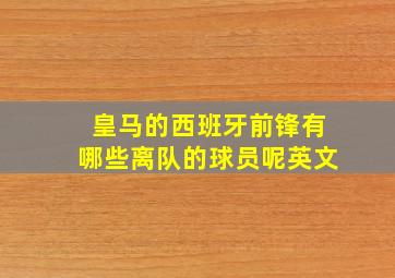 皇马的西班牙前锋有哪些离队的球员呢英文