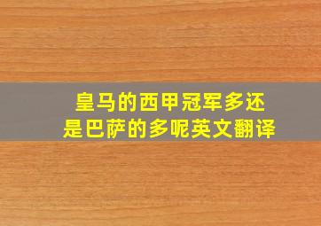 皇马的西甲冠军多还是巴萨的多呢英文翻译