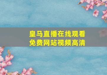 皇马直播在线观看免费网站视频高清