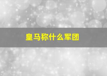 皇马称什么军团