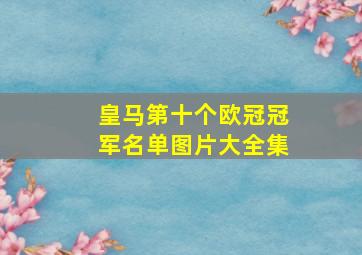 皇马第十个欧冠冠军名单图片大全集