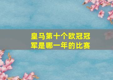 皇马第十个欧冠冠军是哪一年的比赛