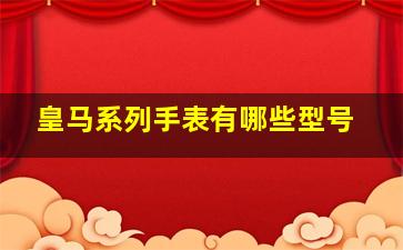 皇马系列手表有哪些型号