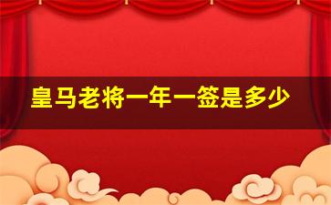 皇马老将一年一签是多少